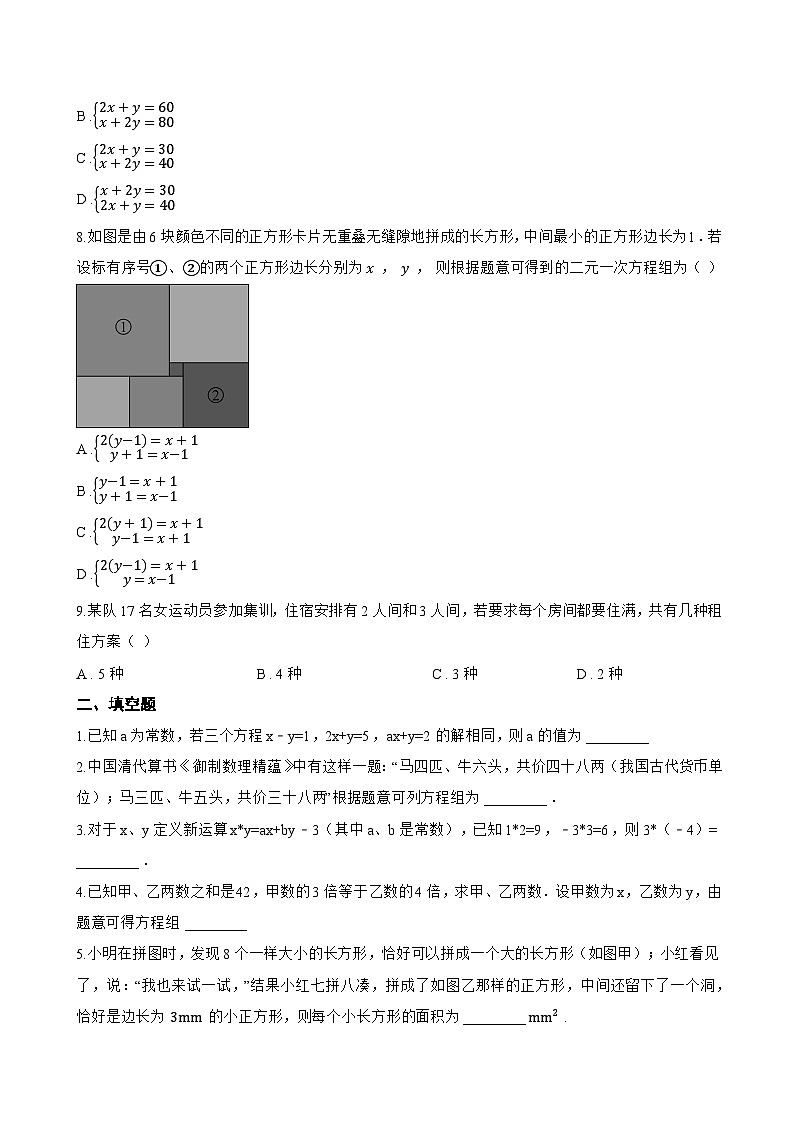 6.1 二元一次方程组一课一练数学冀教版（2024）初中七年级下册(无答案)第2页