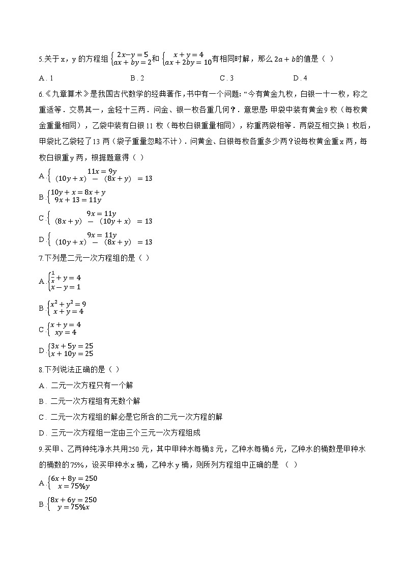 6.1 二元一次方程组和它的解一课一练数学华东师大版（2024）初中七年级下册(无答案)第2页