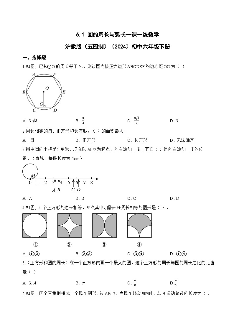 6.1 圆的周长与弧长一课一练数学沪教版（五四制）（2024）初中六年级下册(无答案)第1页