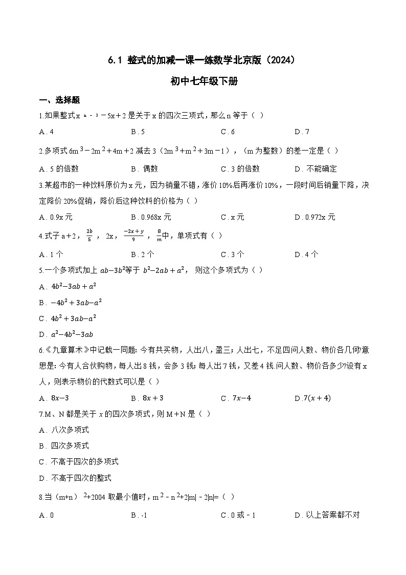 6.1 整式的加减一课一练数学北京版（2024）初中七年级下册(无答案)第1页