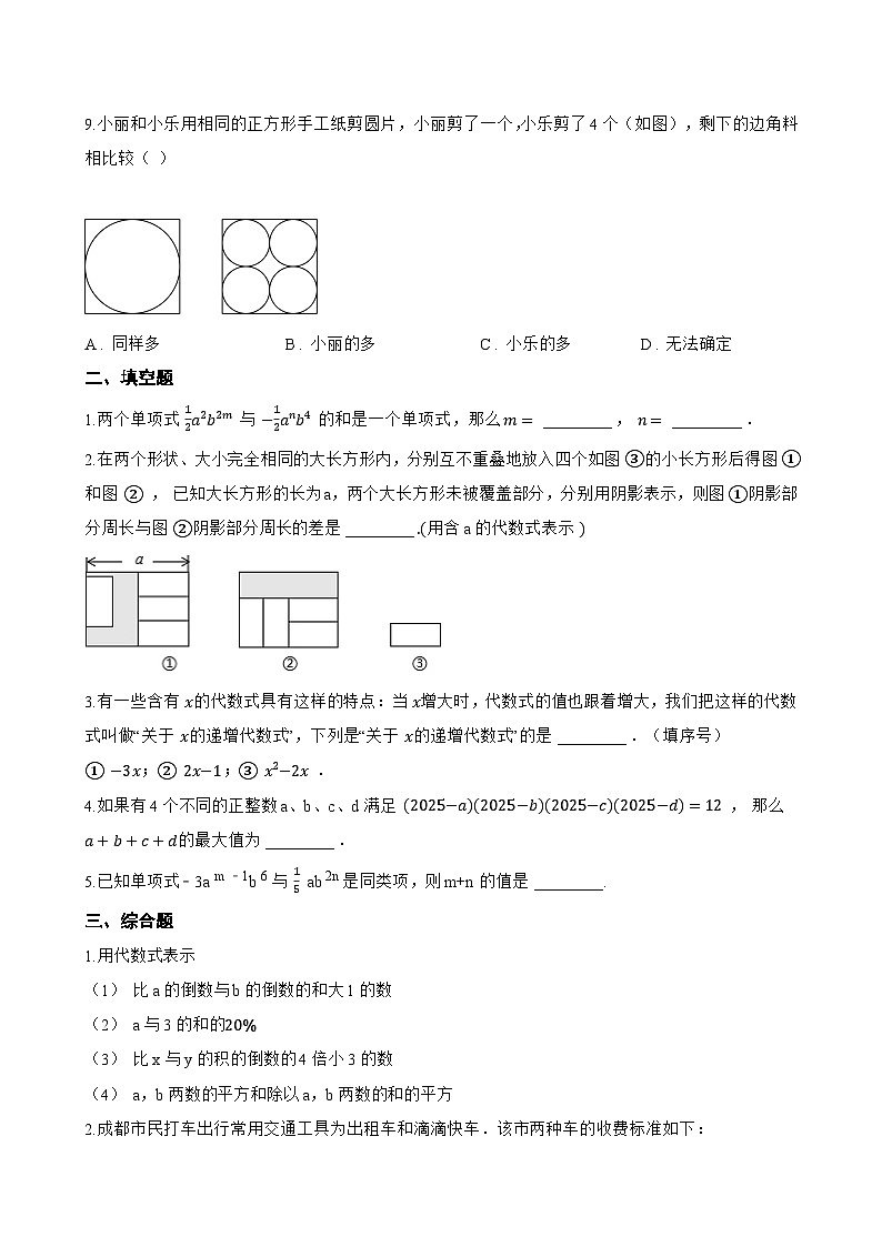 6.1 整式的加减一课一练数学北京版（2024）初中七年级下册(无答案)第2页