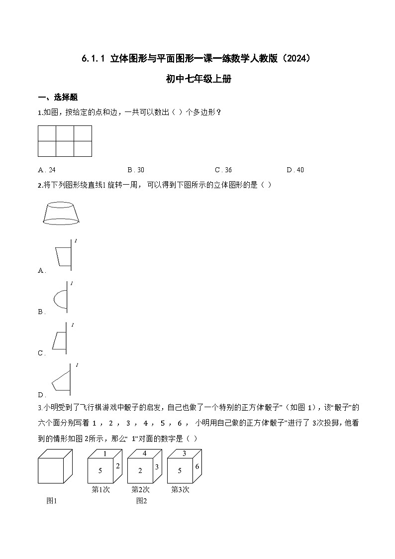 6.1.1 立体图形与平面图形一课一练数学人教版（2024）初中七年级上册(无答案)第1页