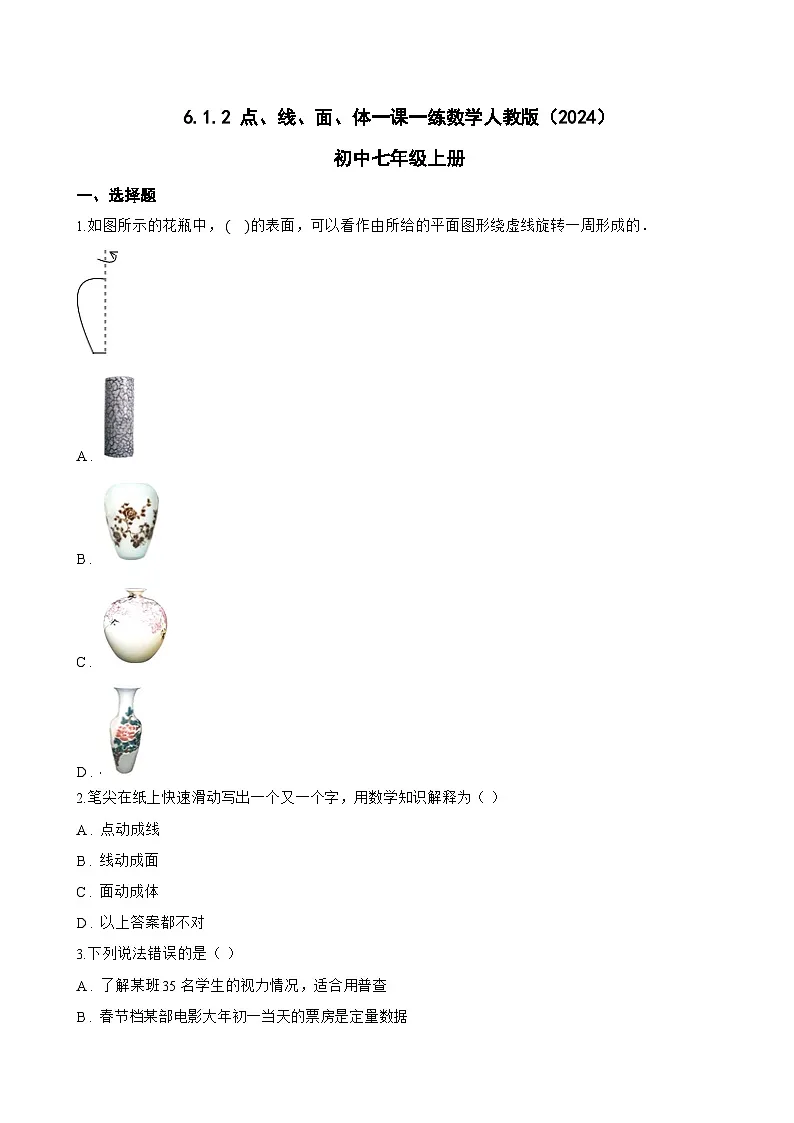 6.1.2 点、线、面、体一课一练数学人教版（2024）初中七年级上册(无答案)第1页