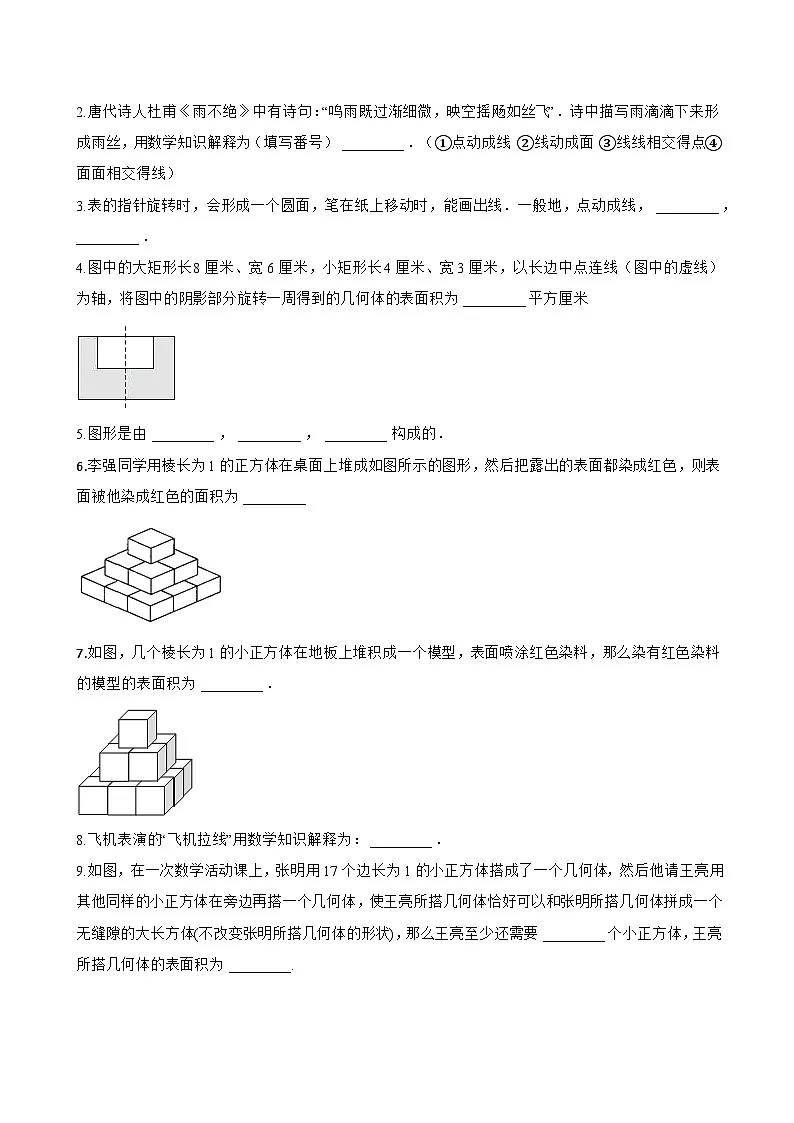 6.1.2 点、线、面、体一课一练数学人教版（2024）初中七年级上册(无答案)第3页