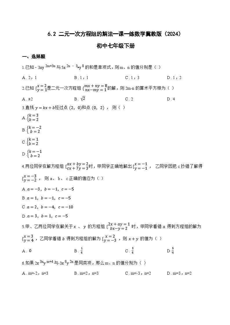 6.2 二元一次方程组的解法一课一练数学冀教版（2024）初中七年级下册(无答案)第1页