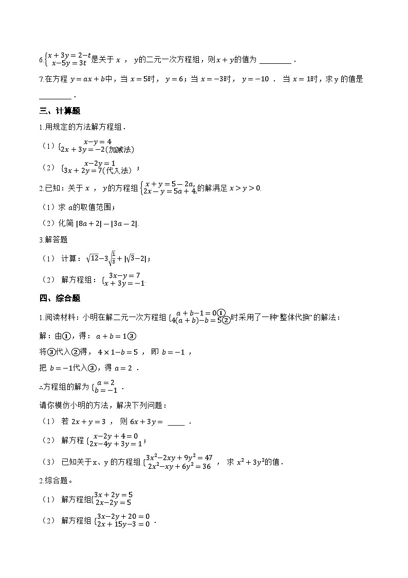 6.2 二元一次方程组的解法一课一练数学冀教版（2024）初中七年级下册(无答案)第3页