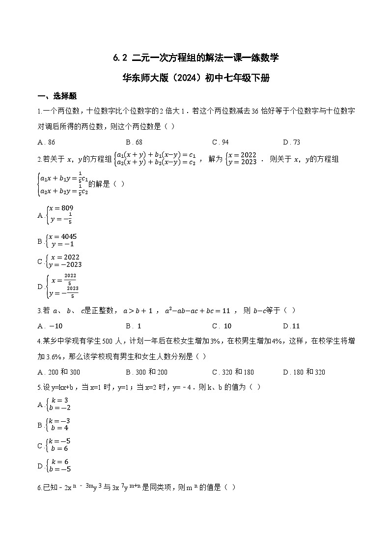 6.2 二元一次方程组的解法一课一练数学华东师大版（2024）初中七年级下册(无答案)第1页