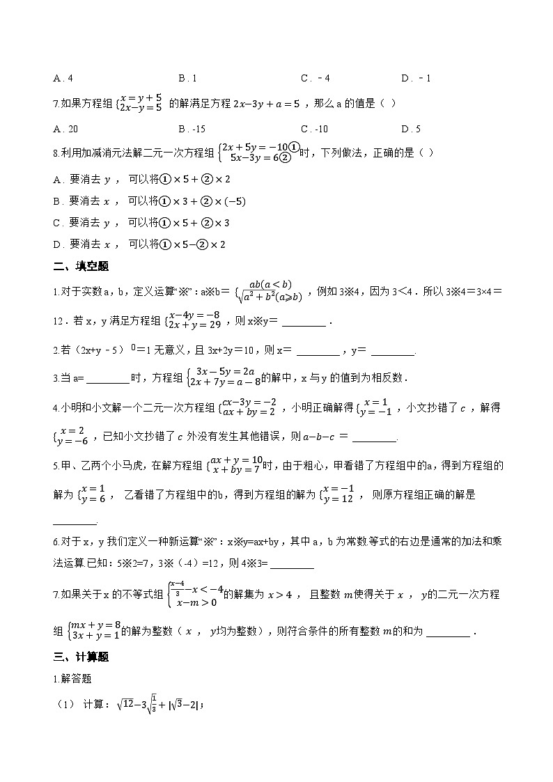 6.2 二元一次方程组的解法一课一练数学华东师大版（2024）初中七年级下册(无答案)第2页