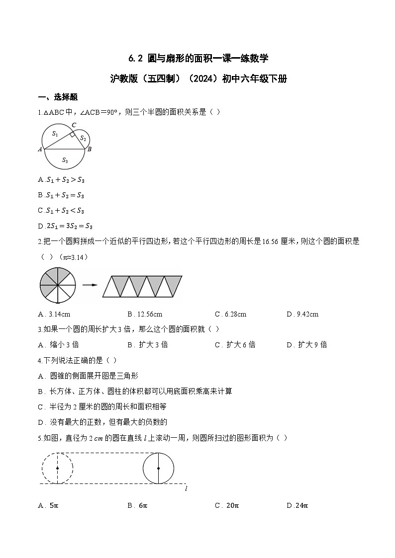 6.2 圆与扇形的面积一课一练数学沪教版（五四制）（2024）初中六年级下册(无答案)第1页