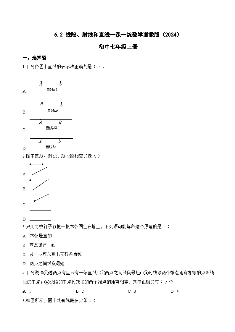 6.2 线段、射线和直线一课一练数学浙教版（2024）初中七年级上册(无答案)第1页
