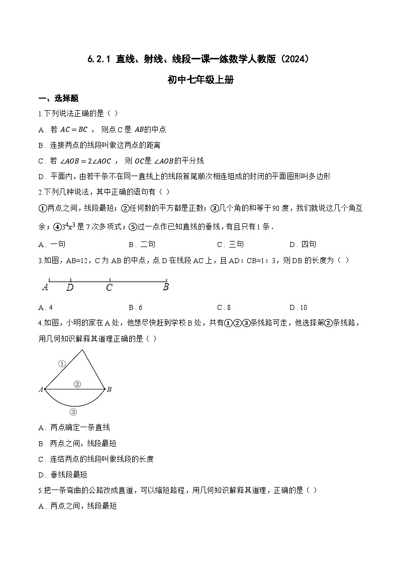 6.2.1 直线、射线、线段一课一练数学人教版（2024）初中七年级上册(无答案)第1页