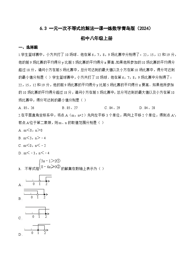 6.3 一元一次不等式的解法一课一练数学青岛版（2024）初中八年级上册(无答案)第1页