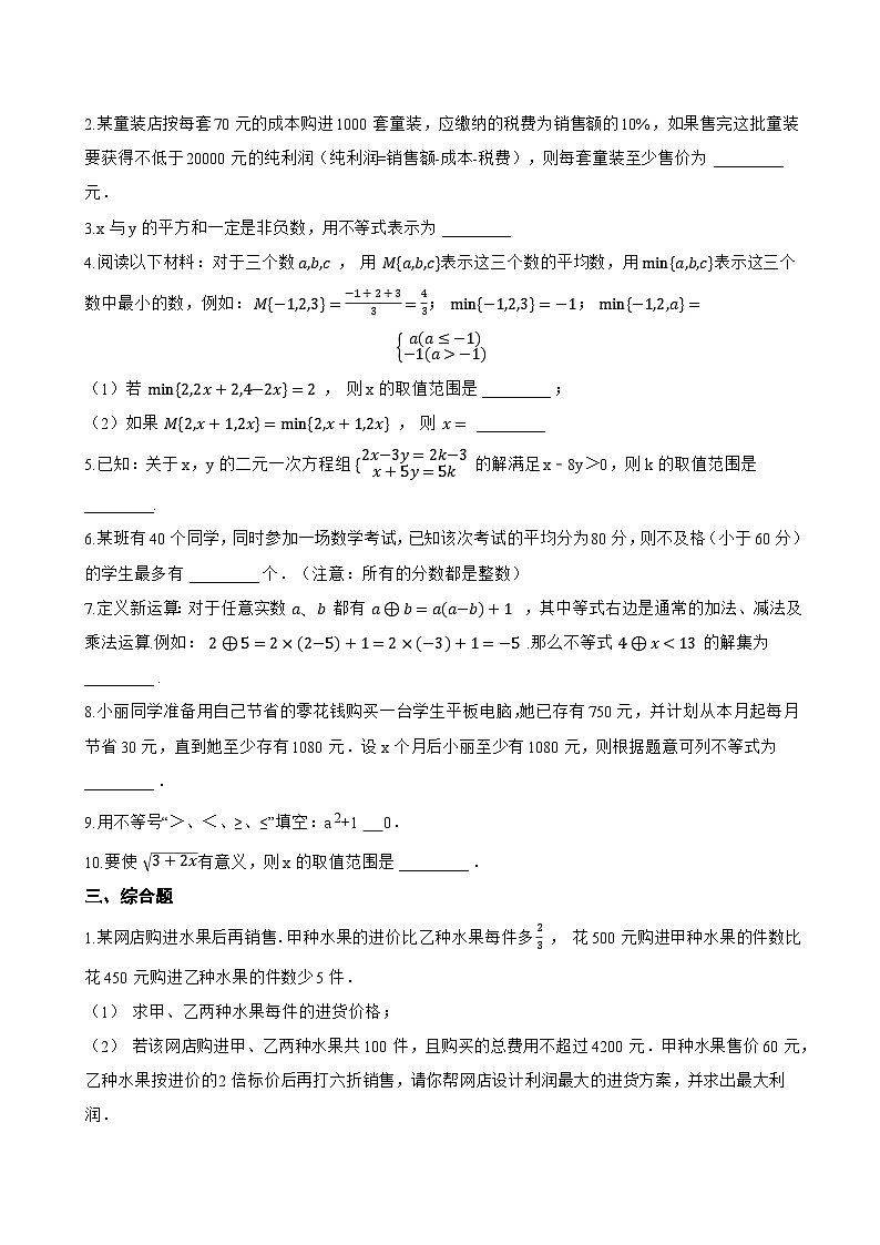 6.3 一元一次不等式的解法一课一练数学青岛版（2024）初中八年级上册(无答案)第3页