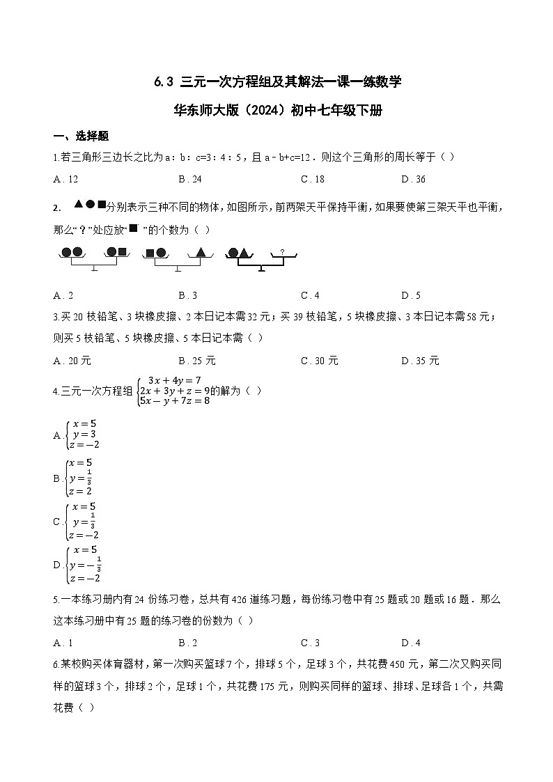 6.3 三元一次方程组及其解法一课一练数学华东师大版（2024）初中七年级下册(无答案)第1页