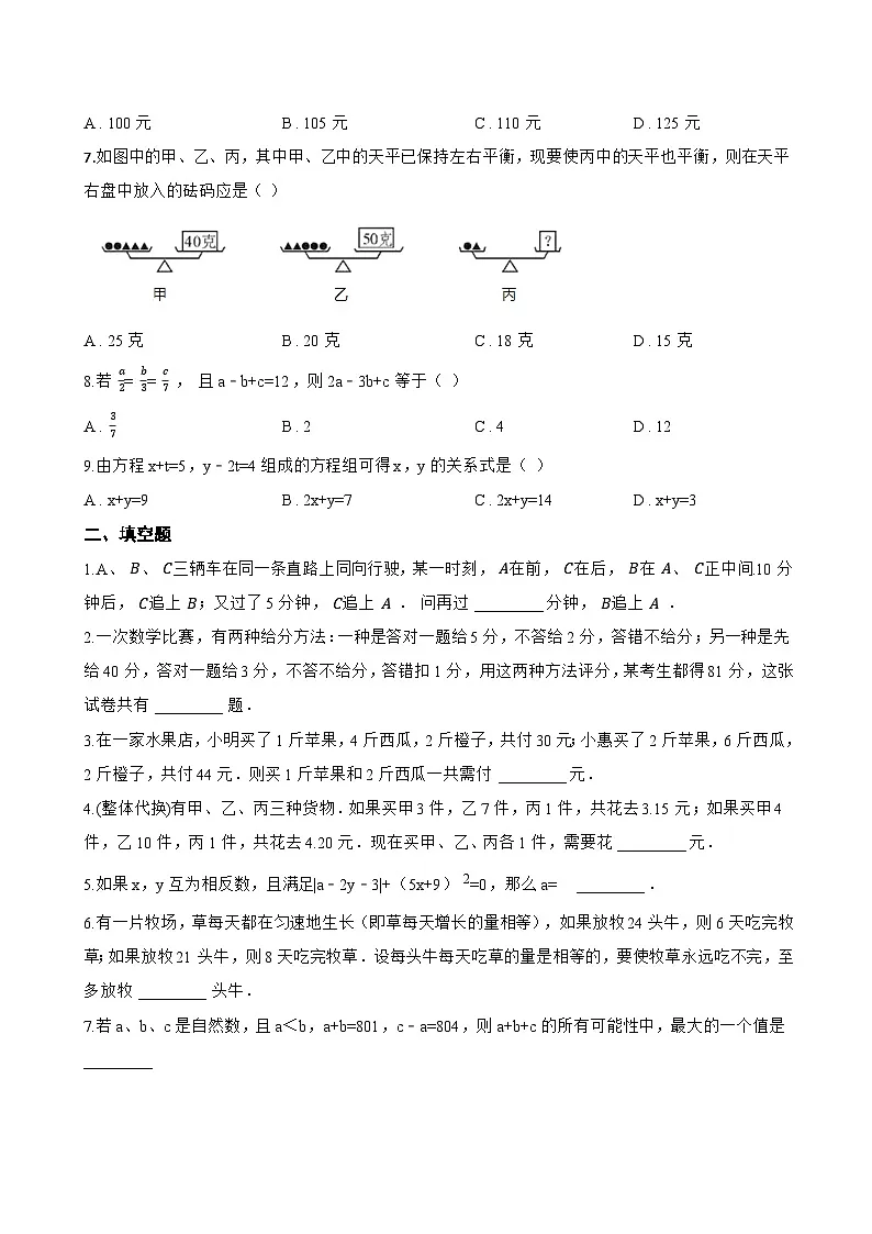 6.3 三元一次方程组及其解法一课一练数学华东师大版（2024）初中七年级下册(无答案)第2页