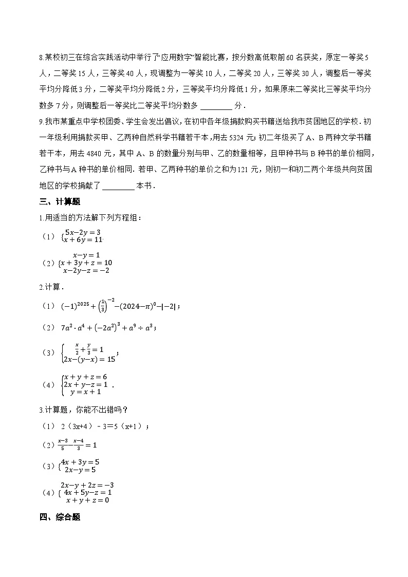 6.3 三元一次方程组及其解法一课一练数学华东师大版（2024）初中七年级下册(无答案)第3页