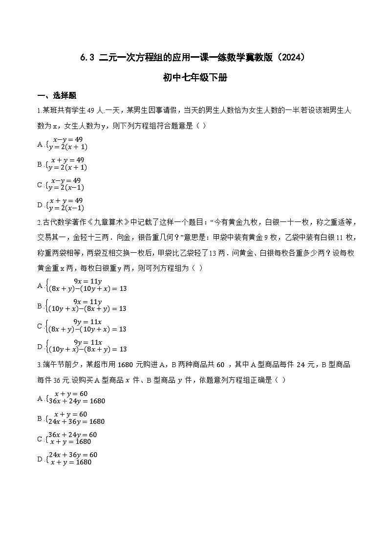 6.3 二元一次方程组的应用一课一练数学冀教版（2024）初中七年级下册(无答案)第1页