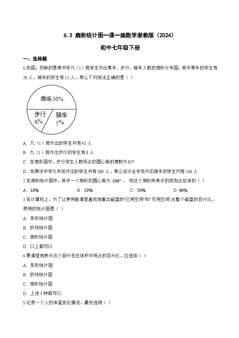 6.3 扇形统计图一课一练数学浙教版（2024）初中七年级下册(无答案)第1页