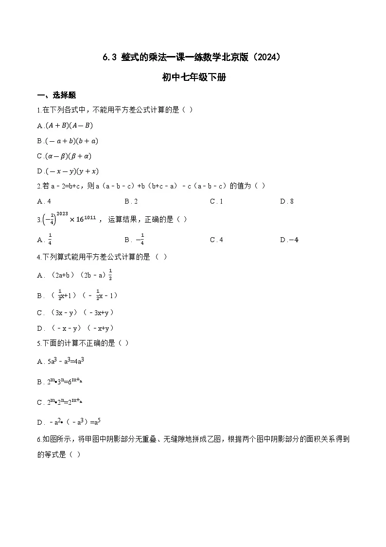 6.3 整式的乘法一课一练数学北京版（2024）初中七年级下册(无答案)第1页