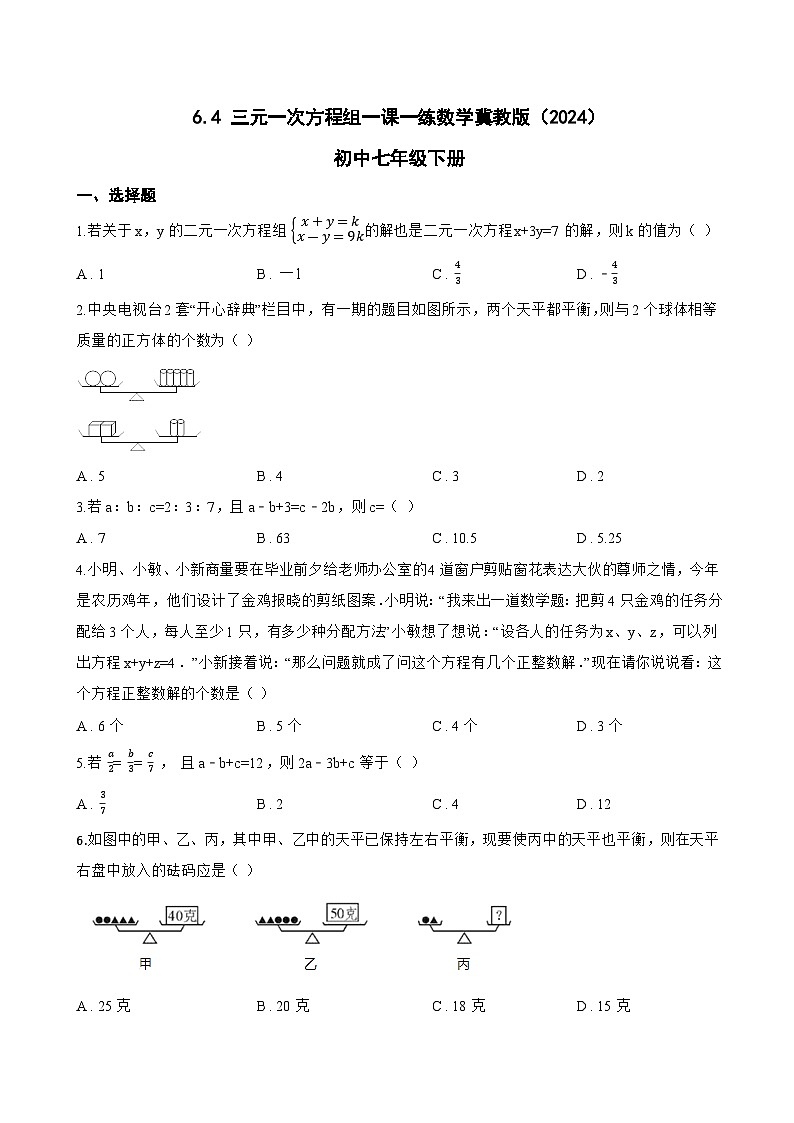 6.4 三元一次方程组一课一练数学冀教版（2024）初中七年级下册(无答案)第1页