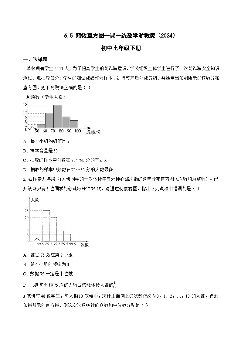 6.5 频数直方图一课一练数学浙教版（2024）初中七年级下册(无答案)第1页