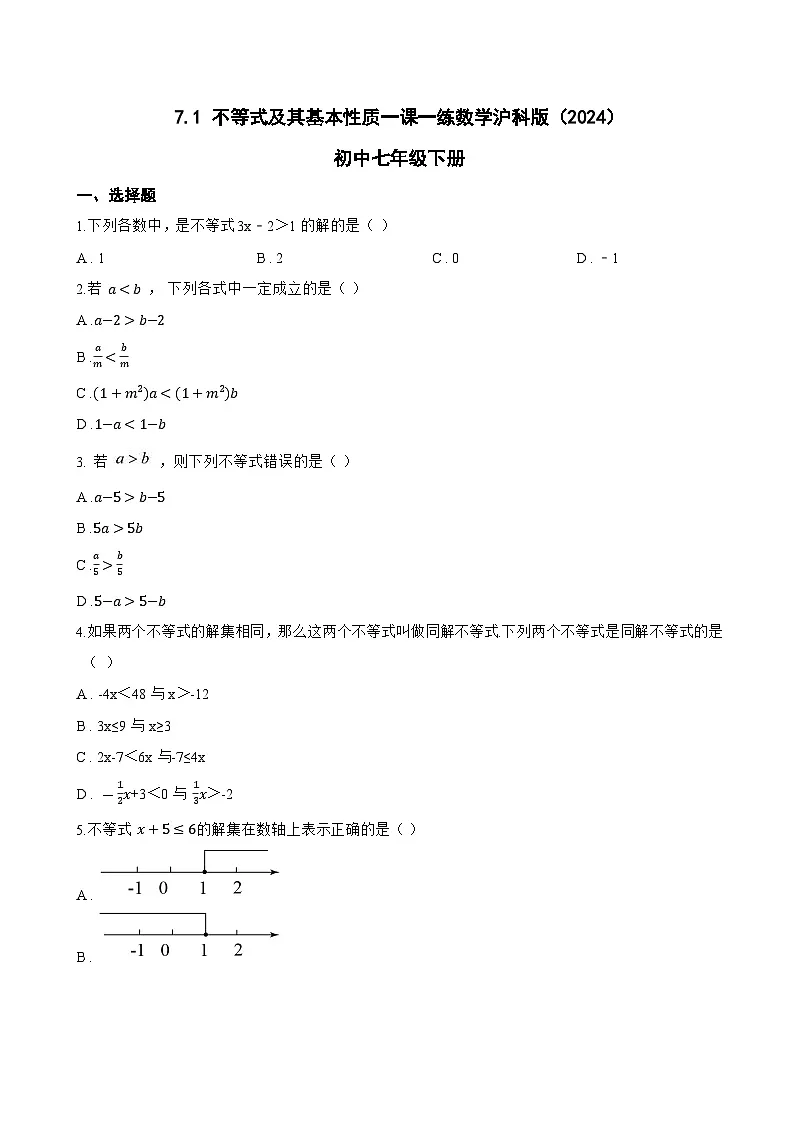 7.1 不等式及其基本性质一课一练数学沪科版（2024）初中七年级下册(无答案)第1页