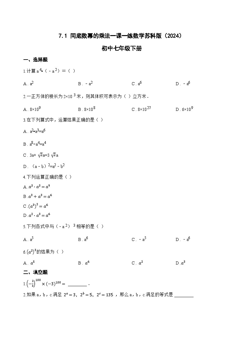 7.1 同底数幂的乘法一课一练数学苏科版（2024）初中七年级下册(无答案)第1页