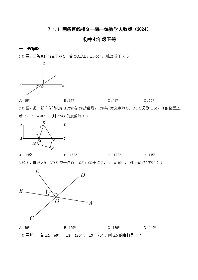 7.1.1 两条直线相交一课一练数学人教版（2024）初中七年级下册(无答案)第1页