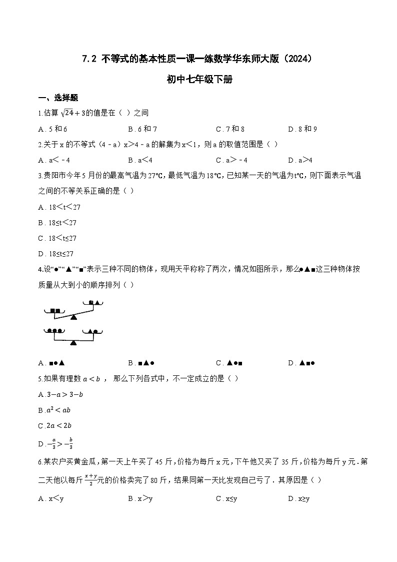 7.2 不等式的基本性质一课一练数学华东师大版（2024）初中七年级下册(无答案)第1页