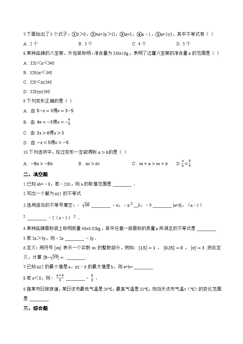 7.2 不等式的基本性质一课一练数学华东师大版（2024）初中七年级下册(无答案)第2页