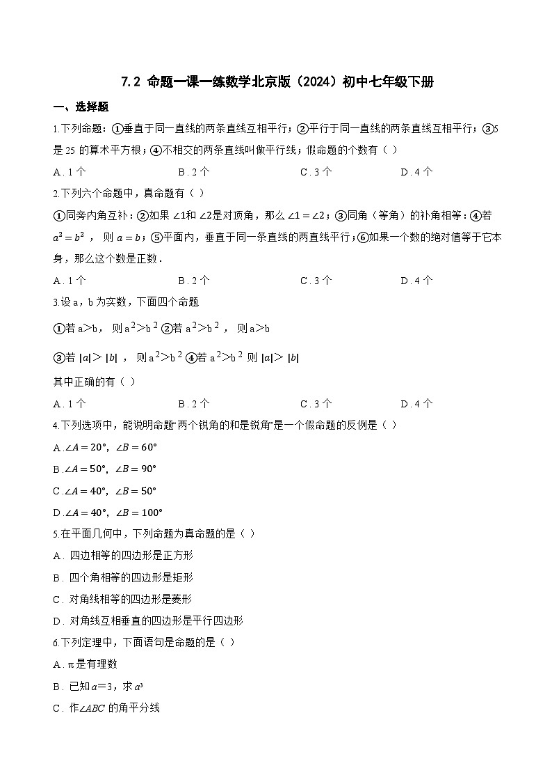 7.2 命题一课一练数学北京版（2024）初中七年级下册(无答案)第1页