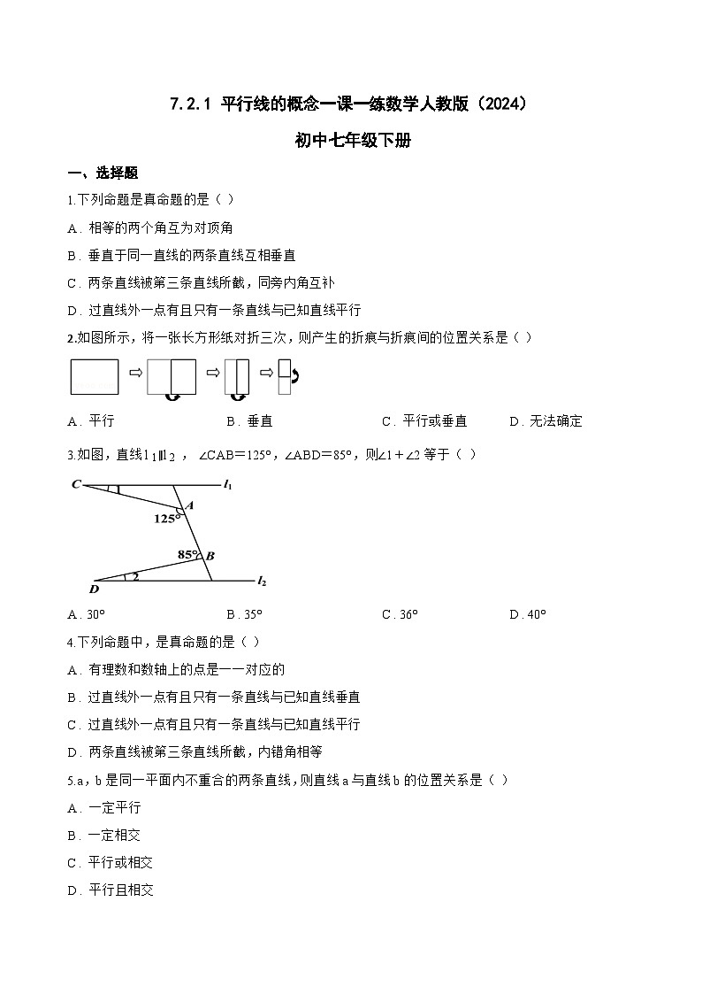 7.2.1 平行线的概念一课一练数学人教版（2024）初中七年级下册(无答案)第1页