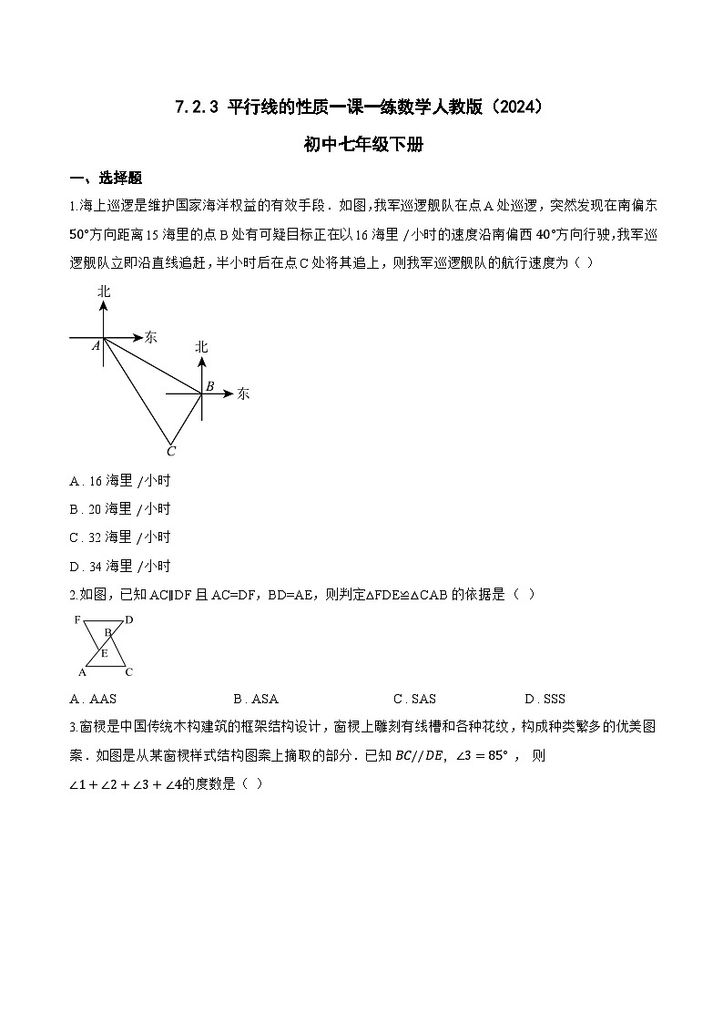 7.2.3 平行线的性质一课一练数学人教版（2024）初中七年级下册(无答案)第1页