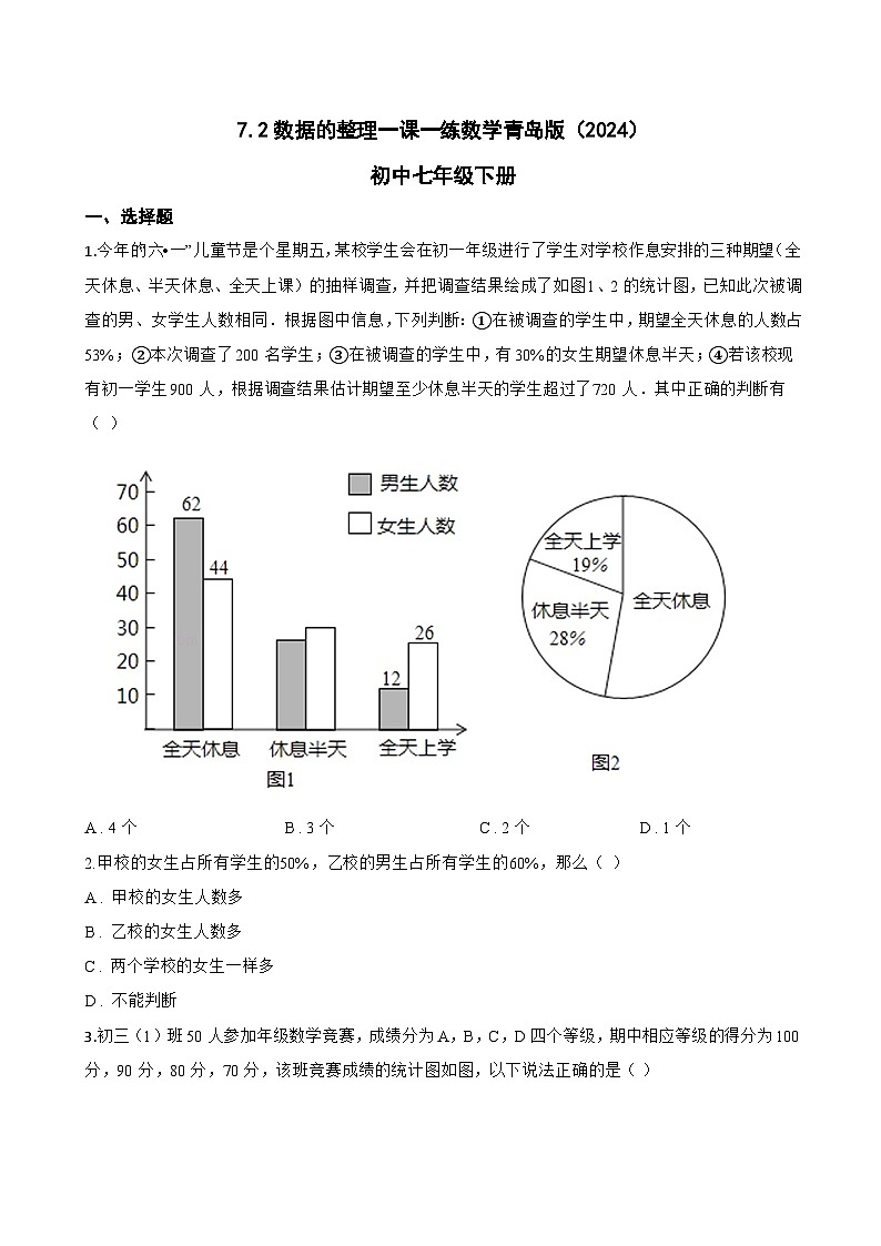 7.2数据的整理一课一练数学青岛版（2024）初中七年级下册(无答案)第1页