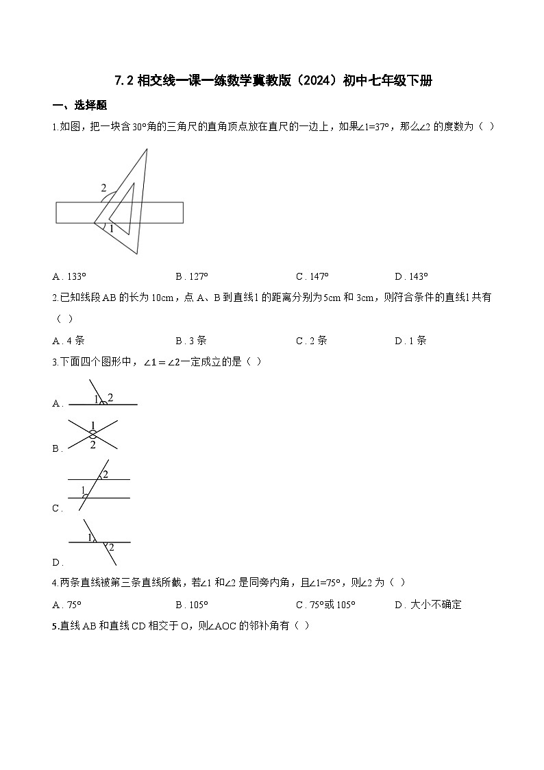 7.2相交线一课一练数学冀教版（2024）初中七年级下册(无答案)第1页