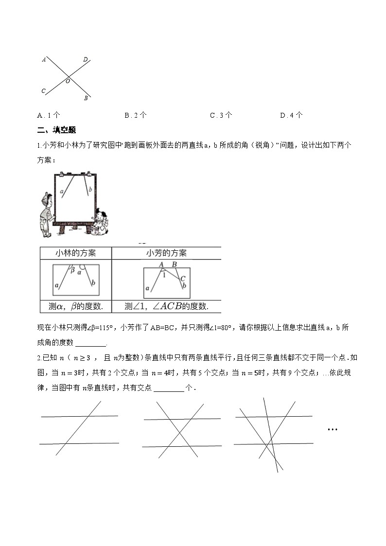 7.2相交线一课一练数学冀教版（2024）初中七年级下册(无答案)第2页