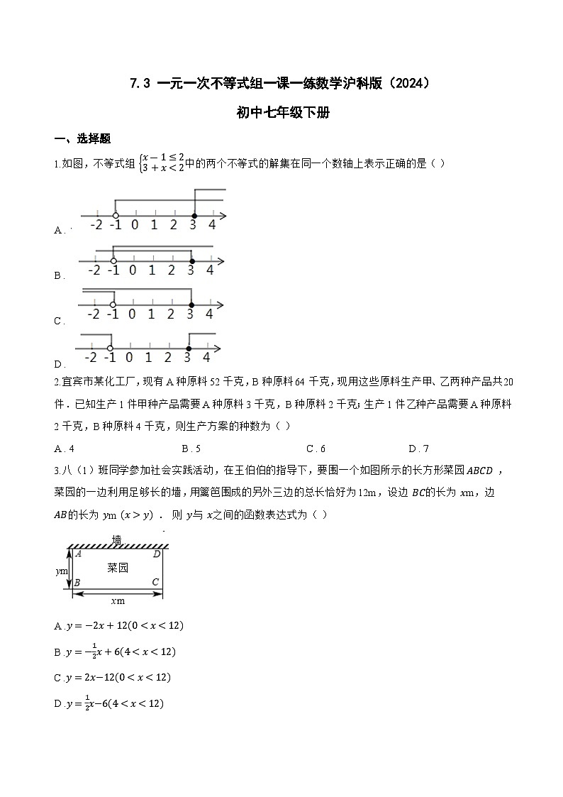 7.3 一元一次不等式组一课一练数学沪科版（2024）初中七年级下册(无答案)第1页