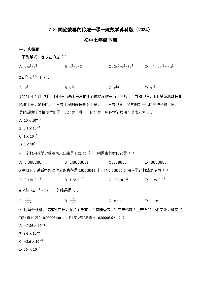 7.3 同底数幂的除法一课一练数学苏科版（2024）初中七年级下册(无答案)第1页