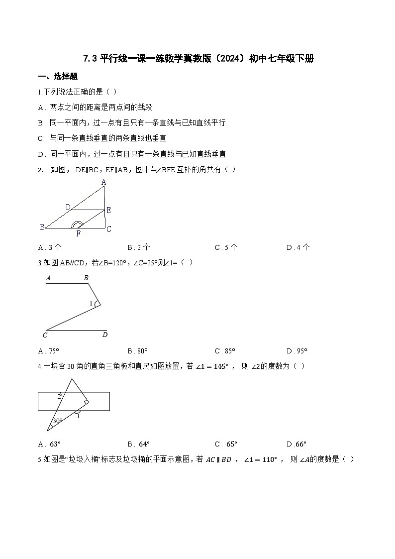 7.3平行线一课一练数学冀教版（2024）初中七年级下册(无答案)第1页