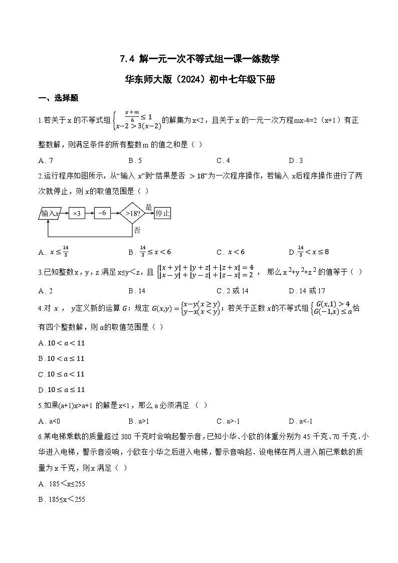 7.4 解一元一次不等式组一课一练数学华东师大版（2024）初中七年级下册(无答案)第1页