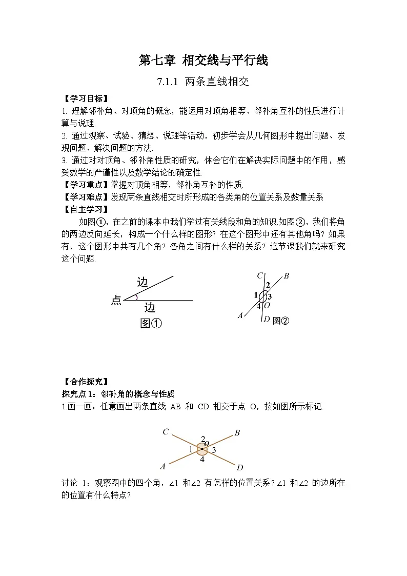 7.1.1 两条直线相交-导学案--2025-2026学年人教版数学七年级下册第1页
