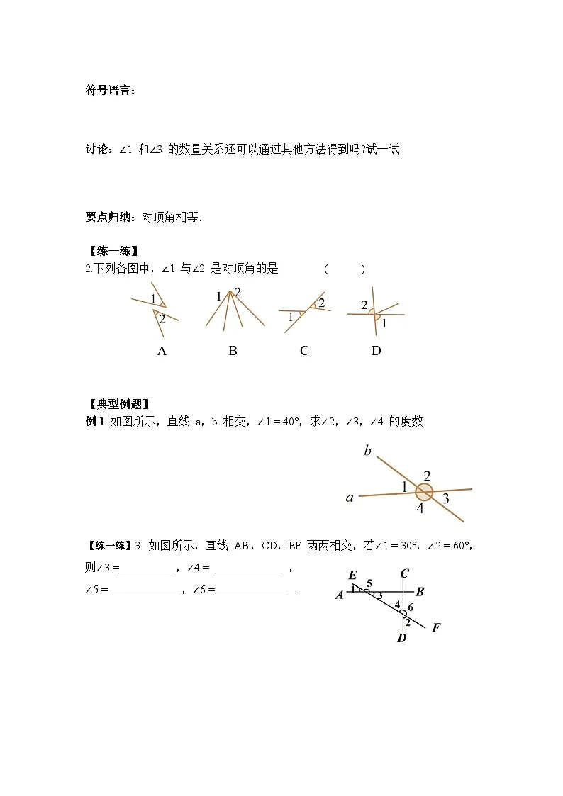7.1.1 两条直线相交-导学案--2025-2026学年人教版数学七年级下册第3页
