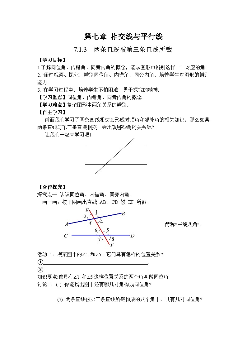 7.1.3 两条直线被第三条直线所截-导学案--2025-2026学年人教版数学七年级下册第1页