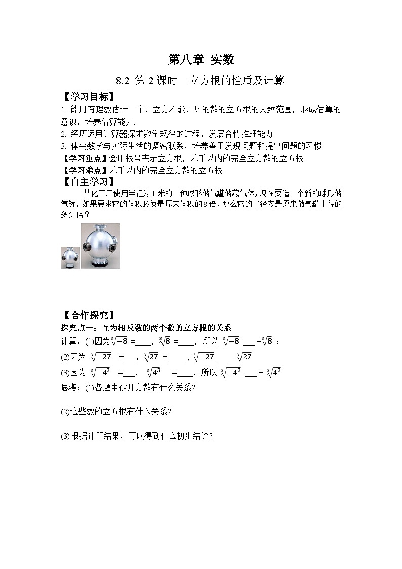8.2 第2课时　立方根的性质及计算-导学案--2025-2026学年人教版数学七年级下册第1页