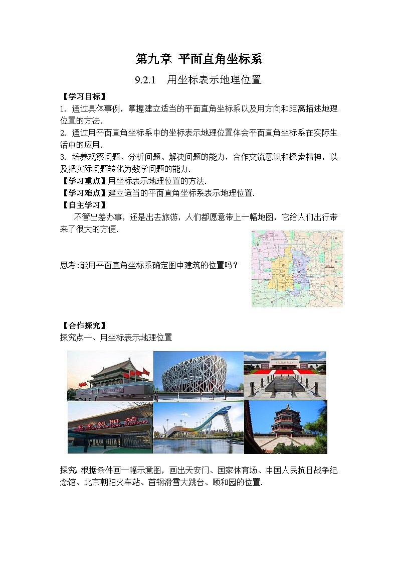 9.2.1 用坐标表示地理位置-导学案--2025-2026学年人教版数学七年级下册第1页