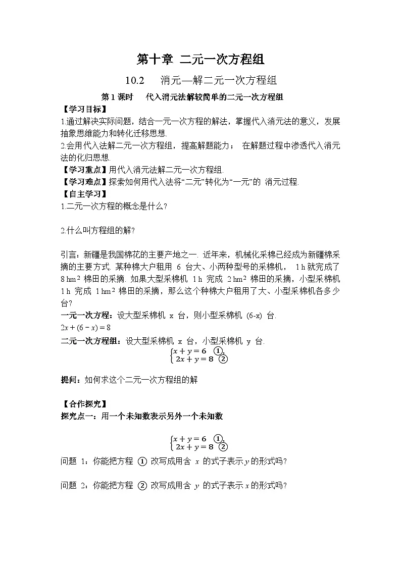 10.2.1 第1课时 代入消元法解简单的二元一次方程组-导学案--2025-2026学年人教版数学七年级下册第1页