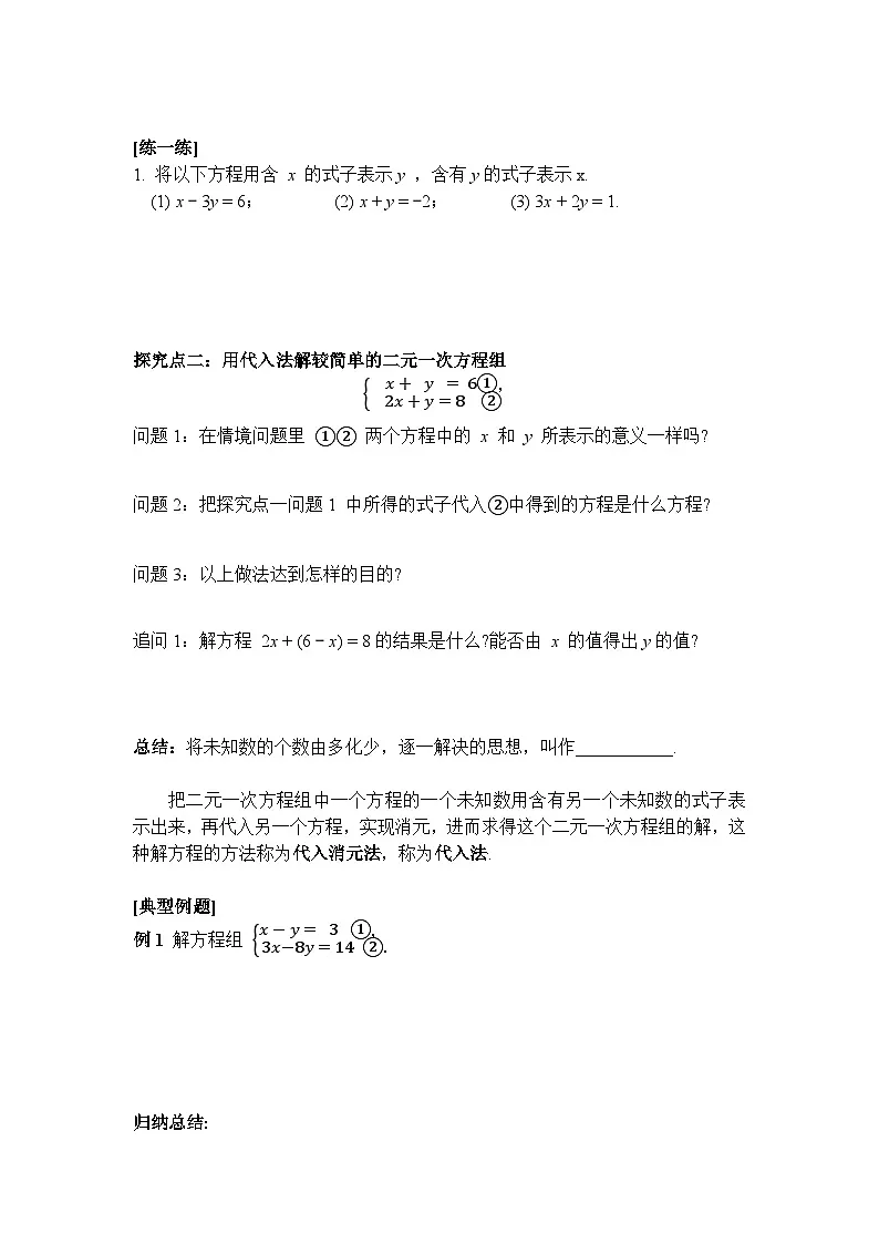 10.2.1 第1课时 代入消元法解简单的二元一次方程组-导学案--2025-2026学年人教版数学七年级下册第2页