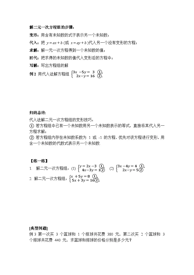 10.2.1 第1课时 代入消元法解简单的二元一次方程组-导学案--2025-2026学年人教版数学七年级下册第3页