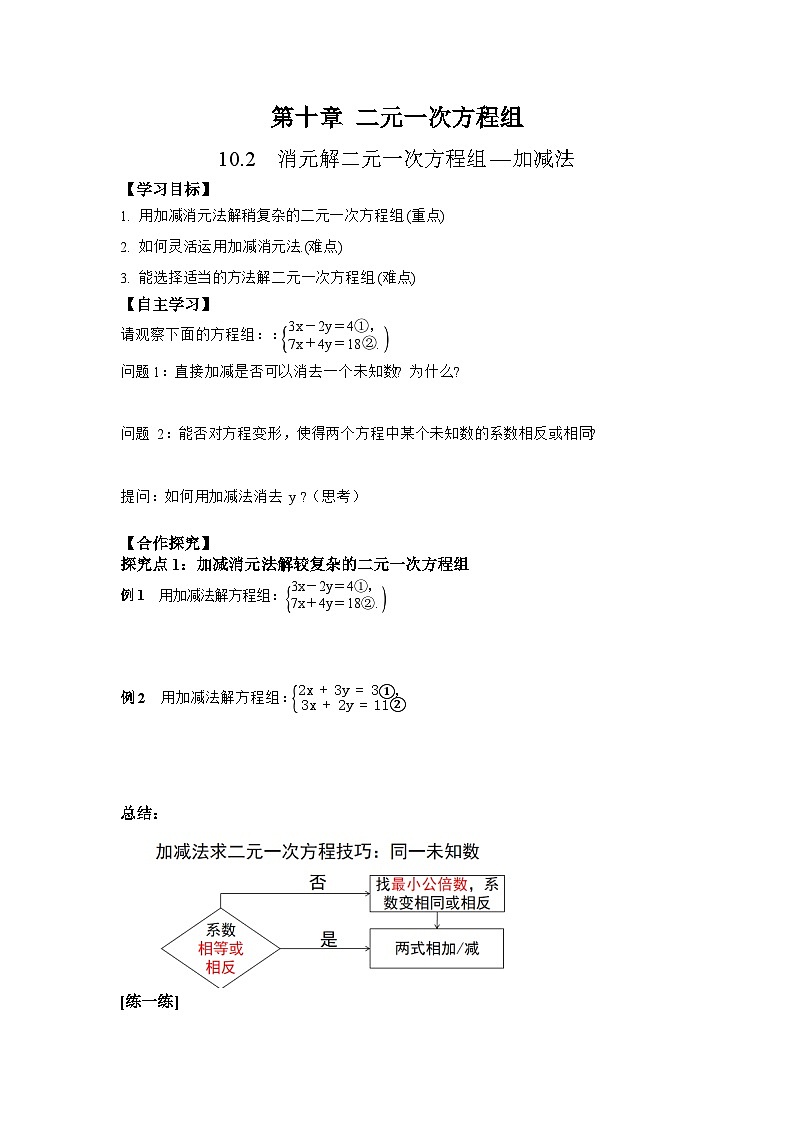 10.2.2 第2课时 加减消元法解复杂的二元一次方程组-导学案--2025-2026学年人教版数学七年级下册第1页