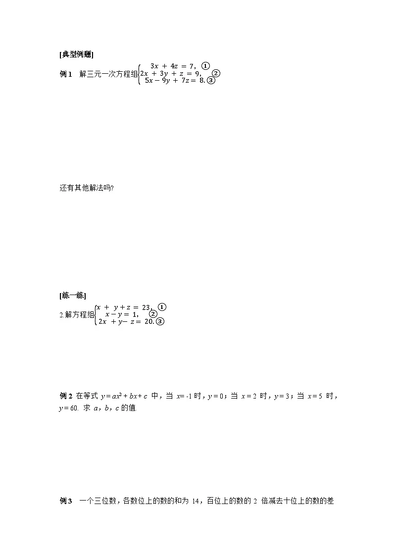 10.4 三元一次方程组的解法-导学案--2025-2026学年人教版数学七年级下册第3页
